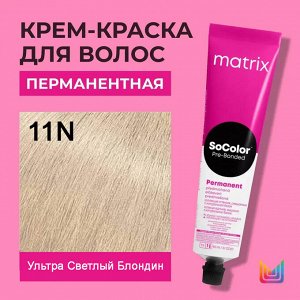 Матрикс Краска для волос перманентная Matrix Socolor Beauty 11N Ультра Светлый Блондин 90 мл
