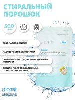 Атоми мега концентрат СТИРАЛЬНЫЙ ПОРОШОК кондиционер 2в1, 12гр на 1 стирку + не нужен кондиционер. Качественная стирка без осадка. Подходит даже для стирки детских вещей. 500 гр