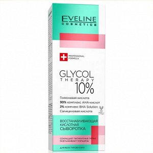 EVELINE GLYCOL THERAPY Восстанавливающая кислотная сыворотка для всех типов кожи 20мл