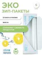 Атоми Эко зип-пакеты S, 22 пакета. Как Икеа. Удобны для хранения и заморозки. 18х20см