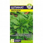 Шпинат Матадор 1 гр
