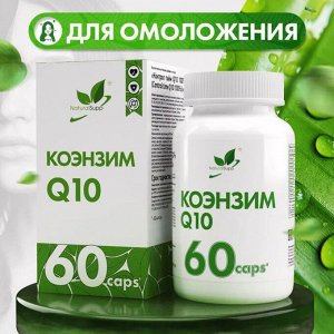 Коэнзим Q10 NaturalSupp 15мг. - 60 капс.