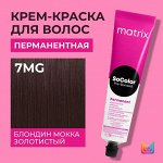 Матрикс Краска для волос перманентная Matrix Socolor Beauty 7MG Блондин Мокка Золотистый 90 мл