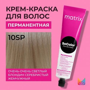 Матрикс Перманентная краска для волос Socolor Beauty 10SP Очень-Очень Светлый Блондин Серебристый Жемчужный 90 мл Матрикс