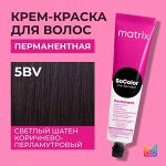 Матрикс Краска для волос перманентная Matrix Socolor Beauty 5BV Светлый Шатен Коричнево-Перламутровый 90 мл