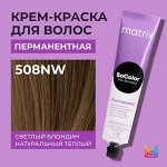 Матрикс Перманентная краска для волос Matrix Socolor Beauty 508NW Светлый Блондин Натуральный Теплый 90 мл