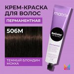 Матрикс Краска для волос перманентная Matrix Socolor Beauty 506M Темный Блондин Мокка 90 мл