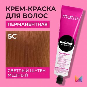 Краска для волос аммиачная Перманентная 5С Светлый Шатен Медный 90 мл Socolor Beauty Matrix