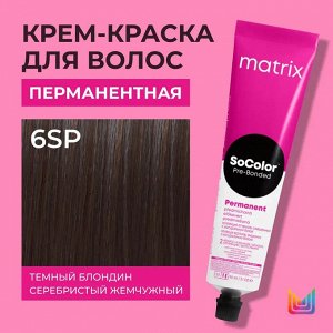 Matrix Краска для волос перманентная Socolor Beauty 6SP Темный Блондин Серебристый Жемчужный 90 мл Матрикс