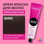 Матрикс Краска для волос перманентная Matrix Socolor Beauty 6MM Темный Блондин Мокка Мокка 90 мл