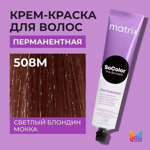 Matrix Перманентная краска для волос Socolor Beauty 508M Светлый Блондин Мокка 90 мл Матрикс