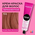 Матрикс Краска для волос перманентная Matrix Socolor Beauty 7CG Блондин Медно-Золотистый 90 мл