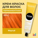 Матрикс Перманентная краска для волос Matrix Socolor Beauty SR-C Медный Matrix Socolor SoRed 90 мл