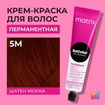 Матрикс Краска для волос перманентная Matrix Socolor Beauty 5M Светлый Шатен Мокка 90 мл