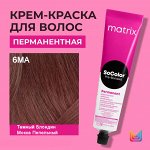 Матрикс Краска для волос перманентная Matrix Socolor Beauty 6MA Темный Блондин Мокка Пепельный 90 мл