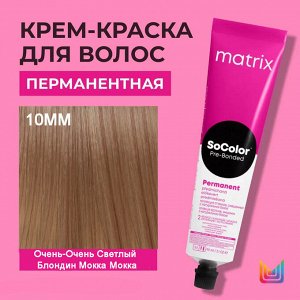 Matrix Краска для волос перманентная Socolor Beauty 10MM Очень-Очень Светлый Блондин Мокка Мокка 90 мл Матрикс