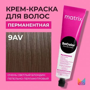 Matrix Краска для волос перманентная Socolor Beauty 9AV Очень Светлый Блондин Пепельно-Перламутровый 90 мл Matrix