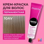 Матрикс Краска для волос перманентная Matrix Socolor Beauty 10AV Очень Очень Светлый Блондин Пепельно-Перламутровый 90 мл