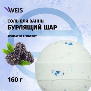Подарочный набор WEIS шарик бурл.Ежевика 160г+ соль д/ванны 100г