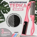 Тёрка для ног, металлическая/наждачная, двусторонняя, 17 см, цвет МИКС