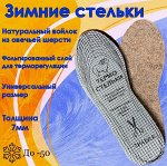 Фольгированные стельки