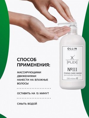OLLIN X-PLEX №3 Fixing Care Mask Фиксирующая маска-уход  250 мл