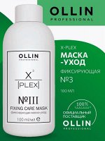 OLLIN X-PLEX №3 Fixing Care Mask Фиксирующая маска-уход  100 мл