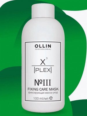 OLLIN X-PLEX №3 Fixing Care Mask Фиксирующая маска-уход  100 мл