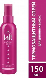 Термозащитный спрей д/длинных волос ТАФТ CASUAL CHIC  150мл