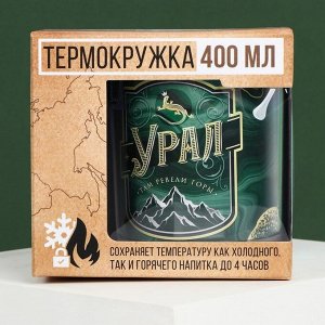 Термокружка "Урал", 400 мл