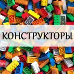 Конструкторы