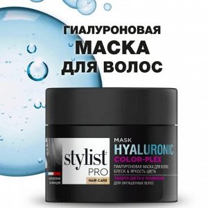 Маска ГИАЛУРОНОВАЯ Блеск и Яркость цвета "STYLIST PRO Hair" 220мл