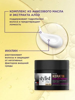Маска КЕРАТИНОВАЯ Защита цвета  "STYLIST PRO Hair" 220мл
