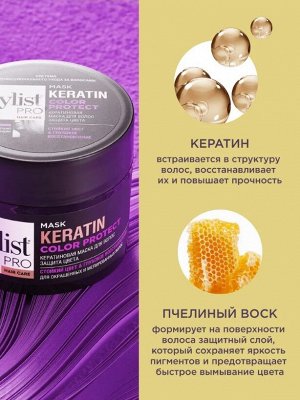 Маска КЕРАТИНОВАЯ Защита цвета  "STYLIST PRO Hair" 220мл