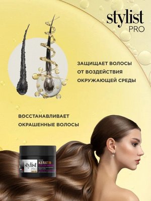 Маска КЕРАТИНОВАЯ Защита цвета  "STYLIST PRO Hair" 220мл