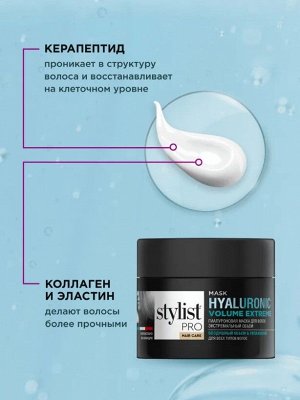 Маска ГИАЛУРОНОВАЯ Экстремальный объем "STYLIST PRO Hair" 220мл