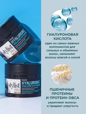 Маска ГИАЛУРОНОВАЯ Экстремальный объем "STYLIST PRO Hair" 220мл