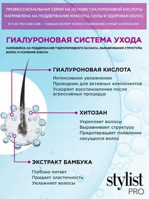 Маска ГИАЛУРОНОВАЯ Блеск и Яркость цвета "STYLIST PRO Hair" 220мл