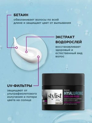 Маска ГИАЛУРОНОВАЯ Блеск и Яркость цвета "STYLIST PRO Hair" 220мл