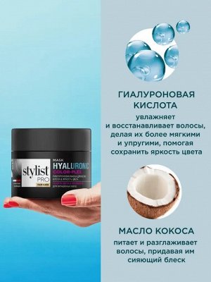 Маска ГИАЛУРОНОВАЯ Блеск и Яркость цвета "STYLIST PRO Hair" 220мл