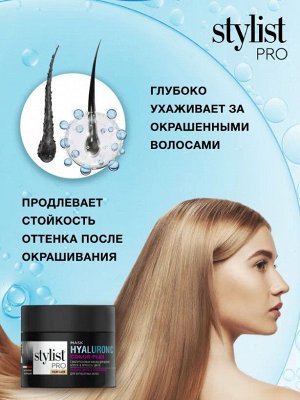 Маска ГИАЛУРОНОВАЯ Блеск и Яркость цвета "STYLIST PRO Hair" 220мл