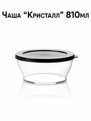 Чаша Кристалл 810 мл  1шт - Tupperware®.