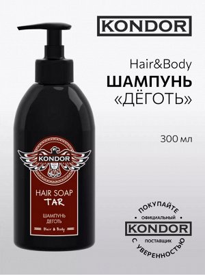 Мужской Шампунь Дёготь 300 мл KONDOR Hair&Body