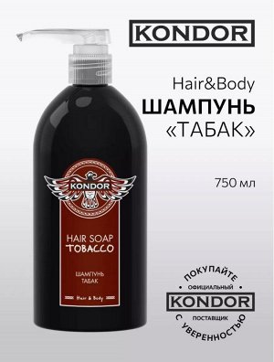Мужской Шампунь Табак 750 мл KONDOR Hair&Body