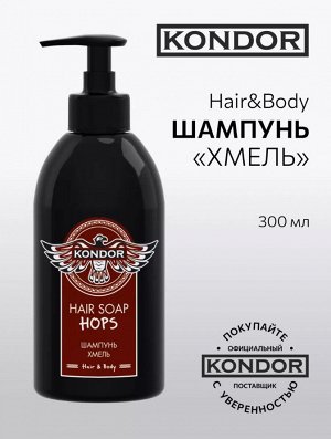 Мужской Шампунь Хмель 300 мл KONDOR Hair&Body