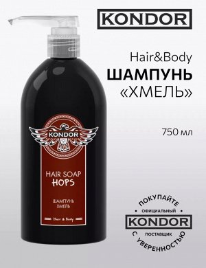 Мужской Шампунь Хмель 750 мл KONDOR Hair&Body