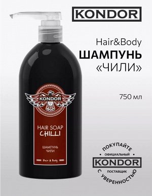 Мужской Шампунь Чили 750 мл KONDOR Hair&Body
