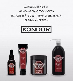 Бальзам для бороды и усов 250 мл KONDOR My Beard