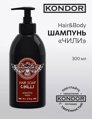 Мужской Шампунь Чили 300 мл KONDOR Hair&Body