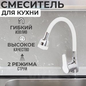 Смеситель для кухни с гибким изливом CUº